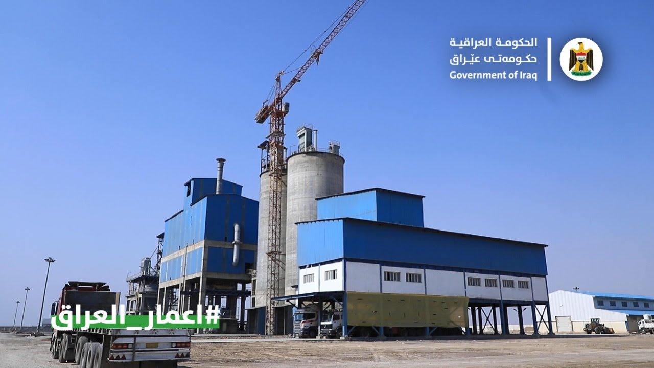 معمل العمارة الاستثماري لصناعة الاسمنت في محافظة ميسان