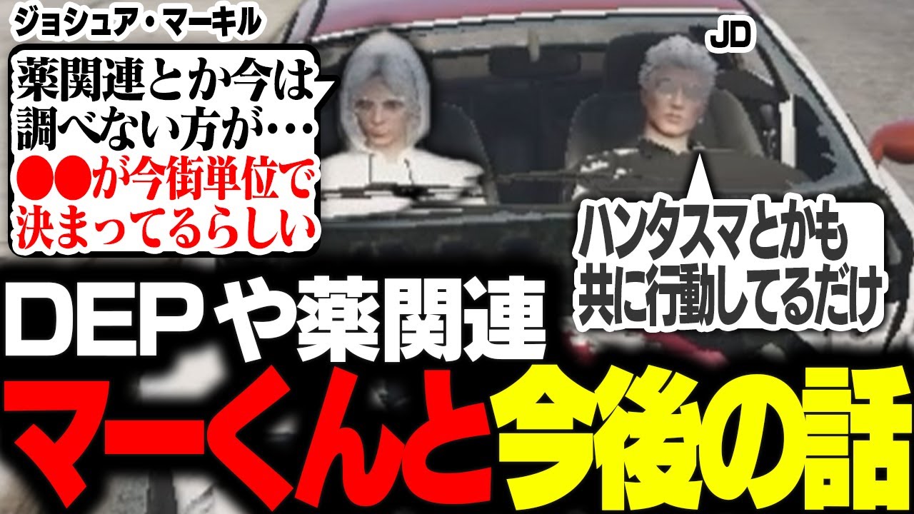 【#ストグラ】マーくんと現状のギャング話や薬、DEPについて整理していくJD【Middleeetv】