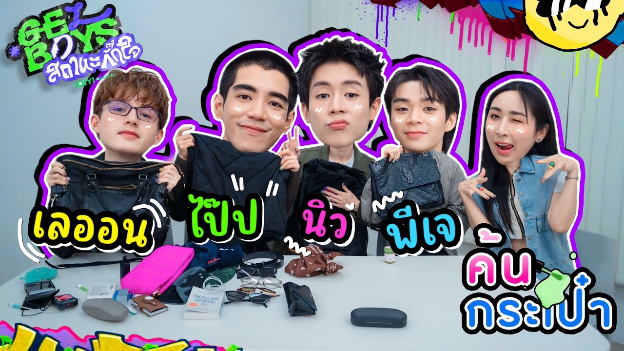 [Eng Sub] EP272 ค้นกระเป๋า 