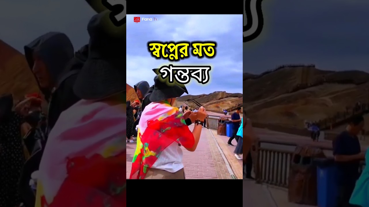 Zhangye Danxia || স্বপ্নের মত গন্তব্য 