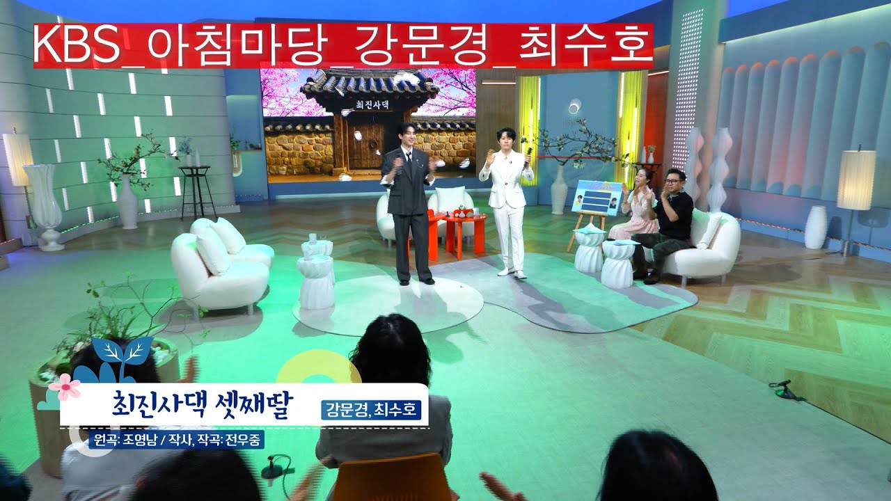 [KBS 아침마당]현역가왕_강문경_최수호_최진사댁 셋째딸_KBS 250422 방송