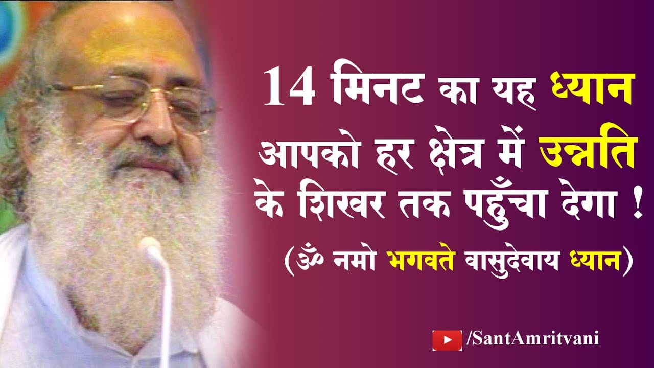 Om Namo Bhagavate Vasudevaya Mantra | हर क्षेत्र में उन्नति के लिए | Sant Shri Asharamji Satsang