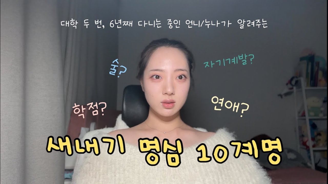 26학번 필수 시청! 새내기 10계명 설명회 ⭐️ | 대학 새내기가 꼭 지켰으면 하는 10가지!