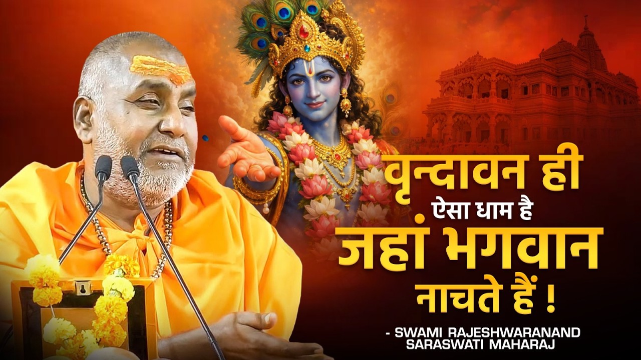वृन्दावन ही ऐसा धाम है जहां भगवान नाचते हैं !! | Swami Rajeshwaranand Ji Maharaj | Vrindavan