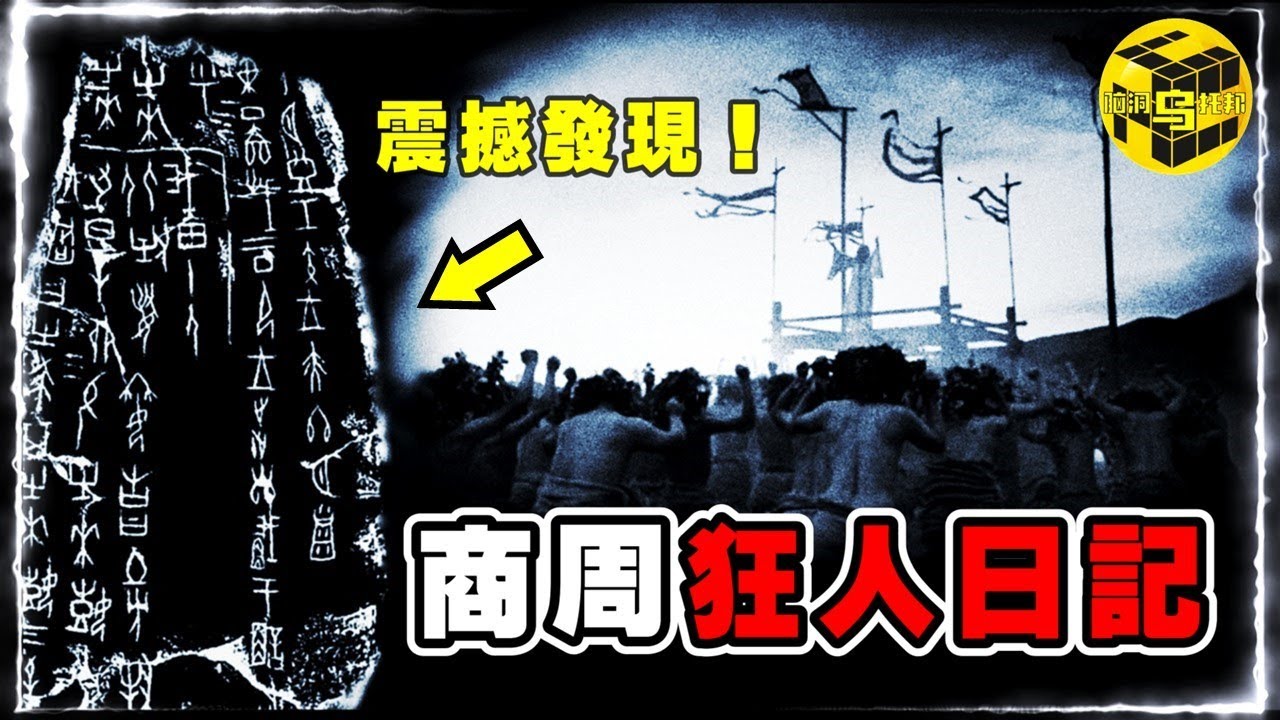 人祭：一段被隱藏了3000年的黑暗歷史！華夏文明竟起源於同類相食？周易與甲骨文中的陰森密碼，絕大多數人都沒看懂&hellip;[She's Xiaowu @ndwtb]
