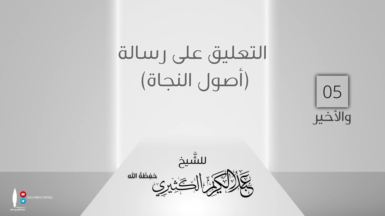 التعليق على رسالة أصول النجاة 05 والأخير | للشيخ عبد الكريم الكثيري حفظه الله.
