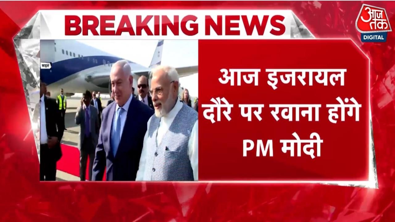 Breaking News: 9 साल बाद PM Modi का Israel दौरा, करीब 30 घंटे बिताएंगे | Netanyahu | Aaj Tak