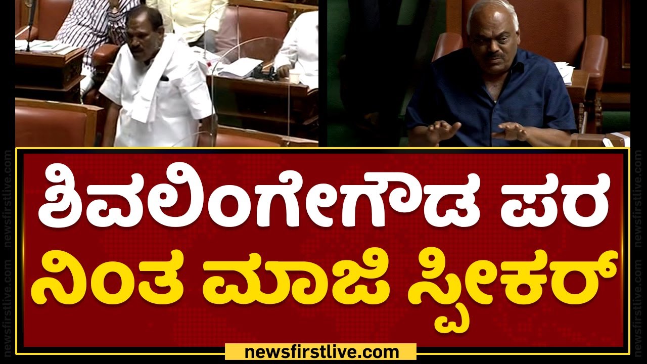 Shivalingegowda ಪರ ನಿಂತ ಮಾಜಿ ಸ್ಪೀಕರ್​ | Karnataka Legislative Assembly Session 2022 | NewsFirst