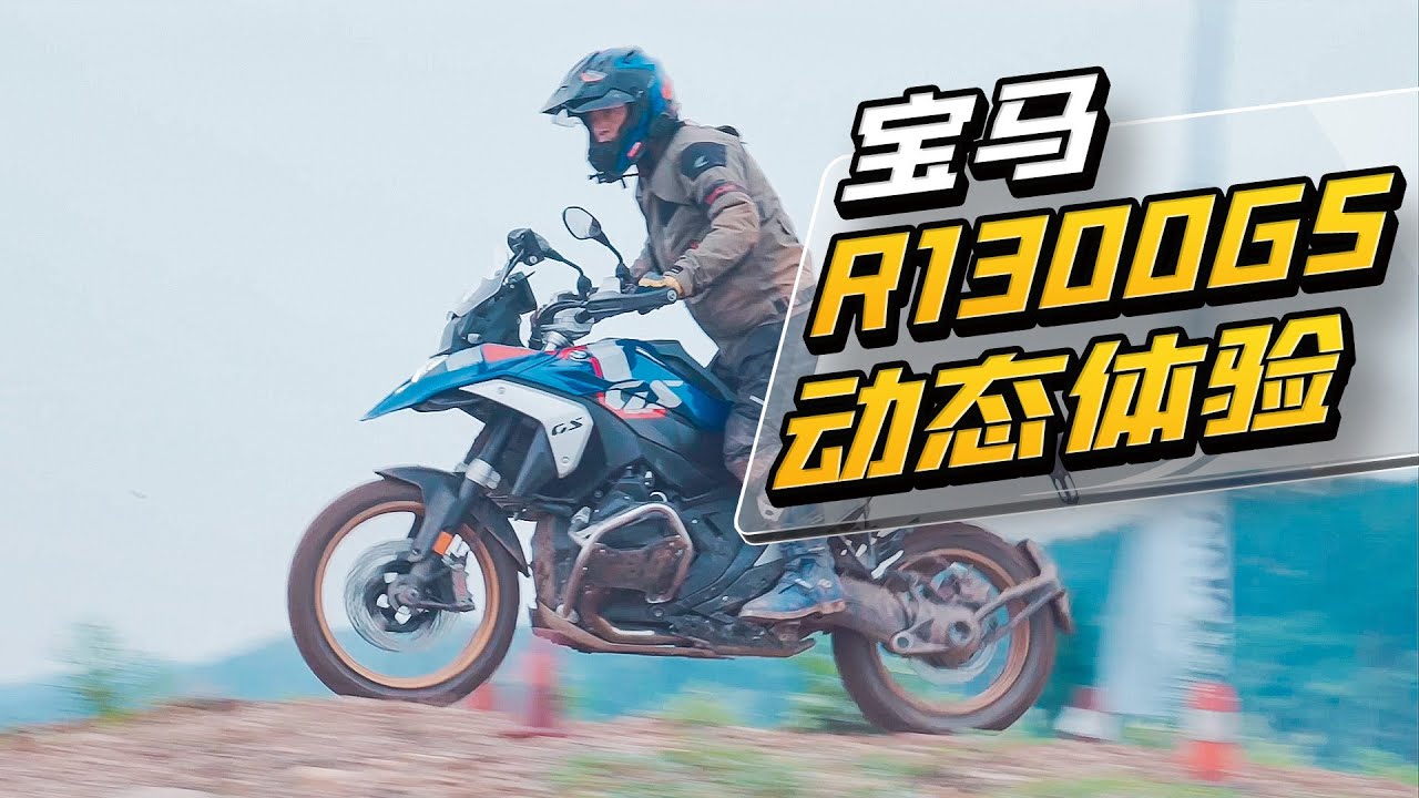 宝马R1300GS 动态体验