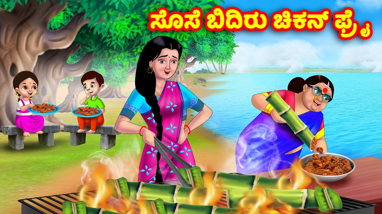 ಸೊಸೆ ಬಿದಿರು ಚಿಕನ್ ಫ್ರೈ Kannada Stories | Stories in Kannada | Kannada Kathe | Anamika TV Kannada