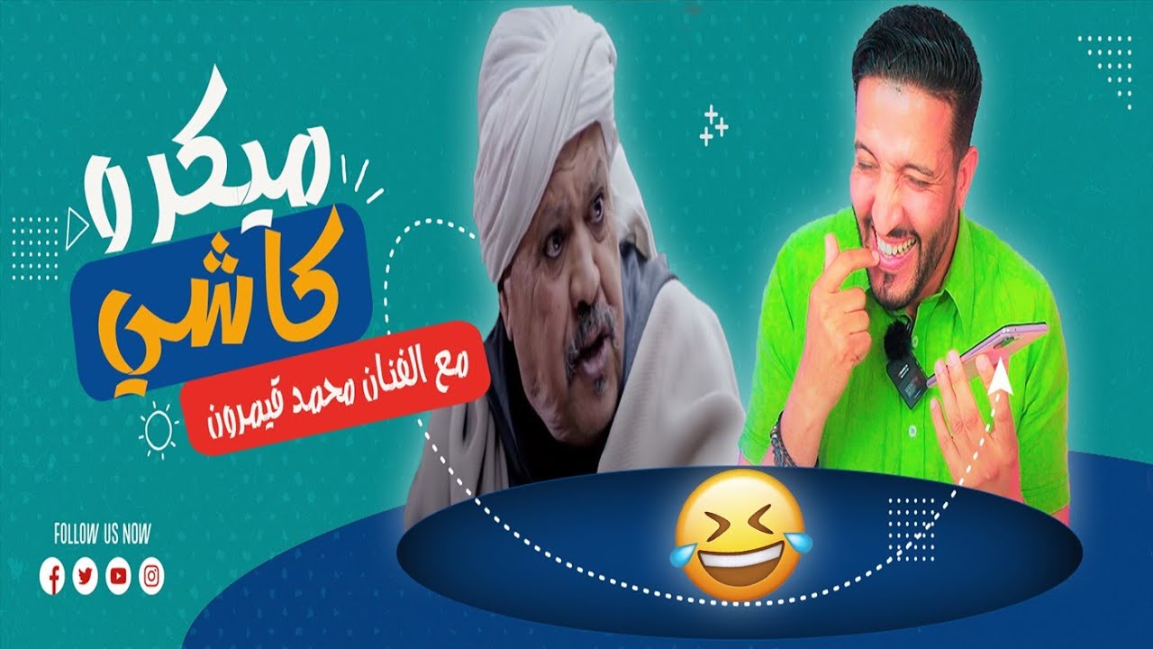 Hamid Asmoun ｜ ميكرو كاشي😂 😂 مع الفنان محمد قيمرون ｜Micro Caché