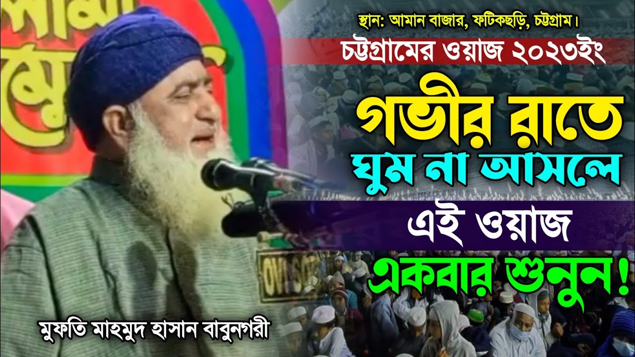 মুফতি মাহমুদ হাসান বাবুনগরীর ওয়াজ ২০২৩। নতুন বাংলা ওয়াজ। Mofti Mahmud Hasan Babunagari Waz.