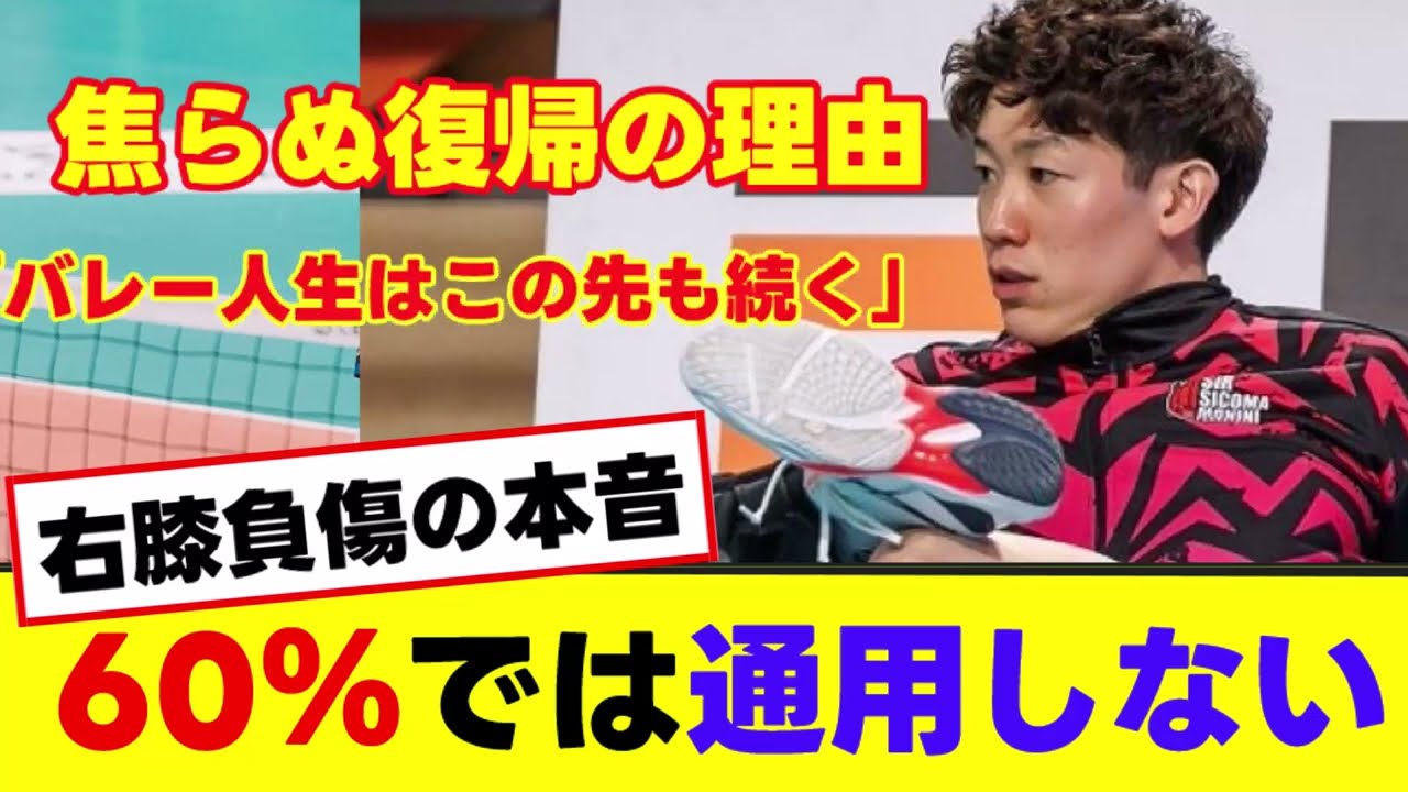 石川祐希「60％では通用しない」右膝負傷の現在&hellip;焦らない理由