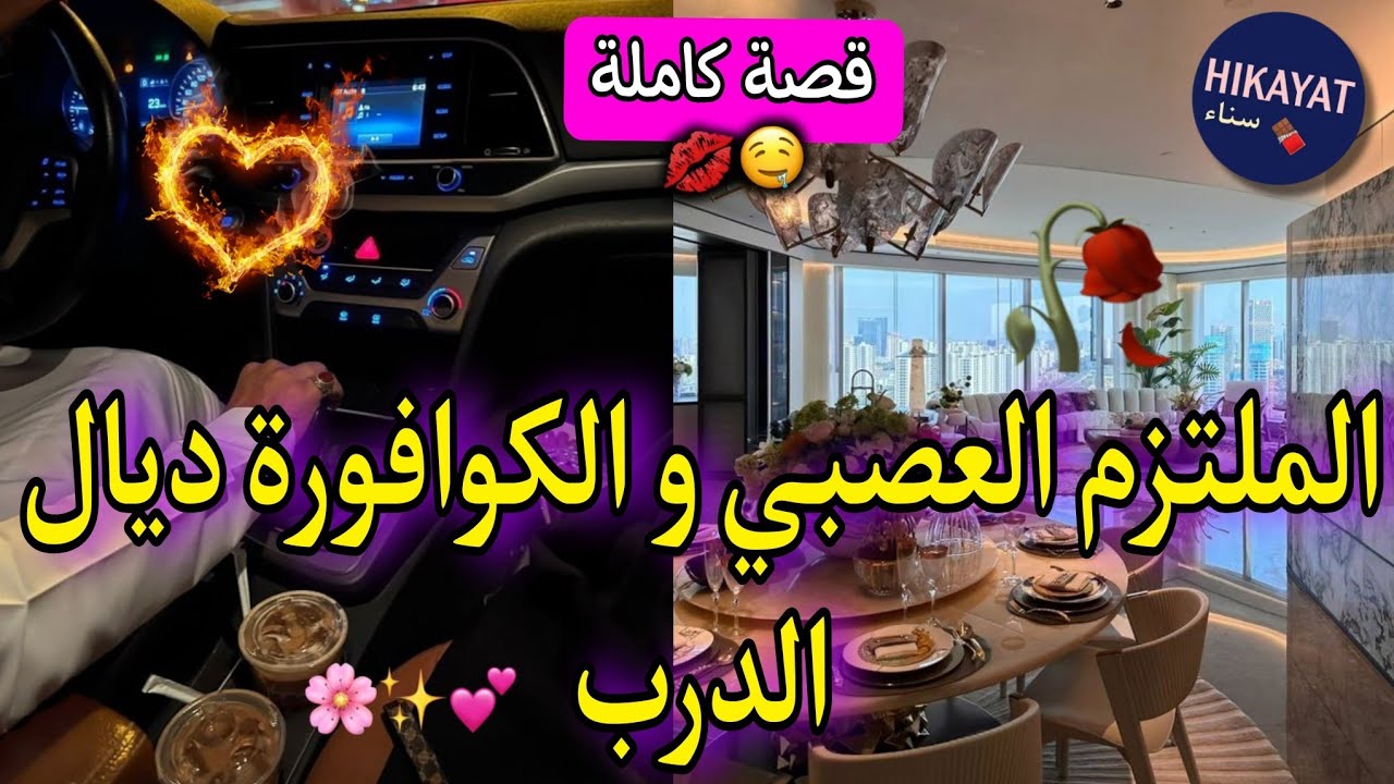 قصة كاملة:الكوافورة سليطة اللسان💅🏻و الملتزم الحدودي💘 عداوة تتحول لحب❤️‍🔥لقيتو فظهري يدافع عليا👌🏻راجل