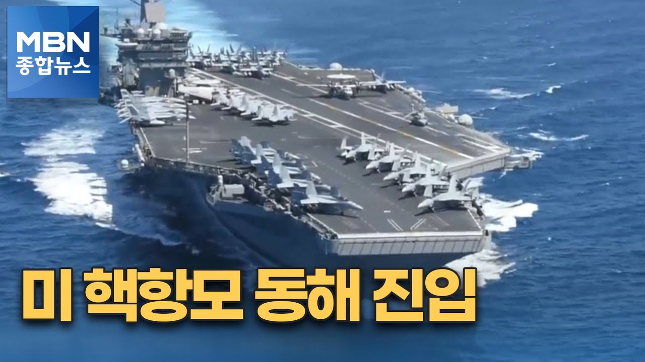 핵항모 '링컨호' 동해 공해 진입&hellip;김정은, 80층 아파트 준공식 참석 [MBN 종합뉴스]