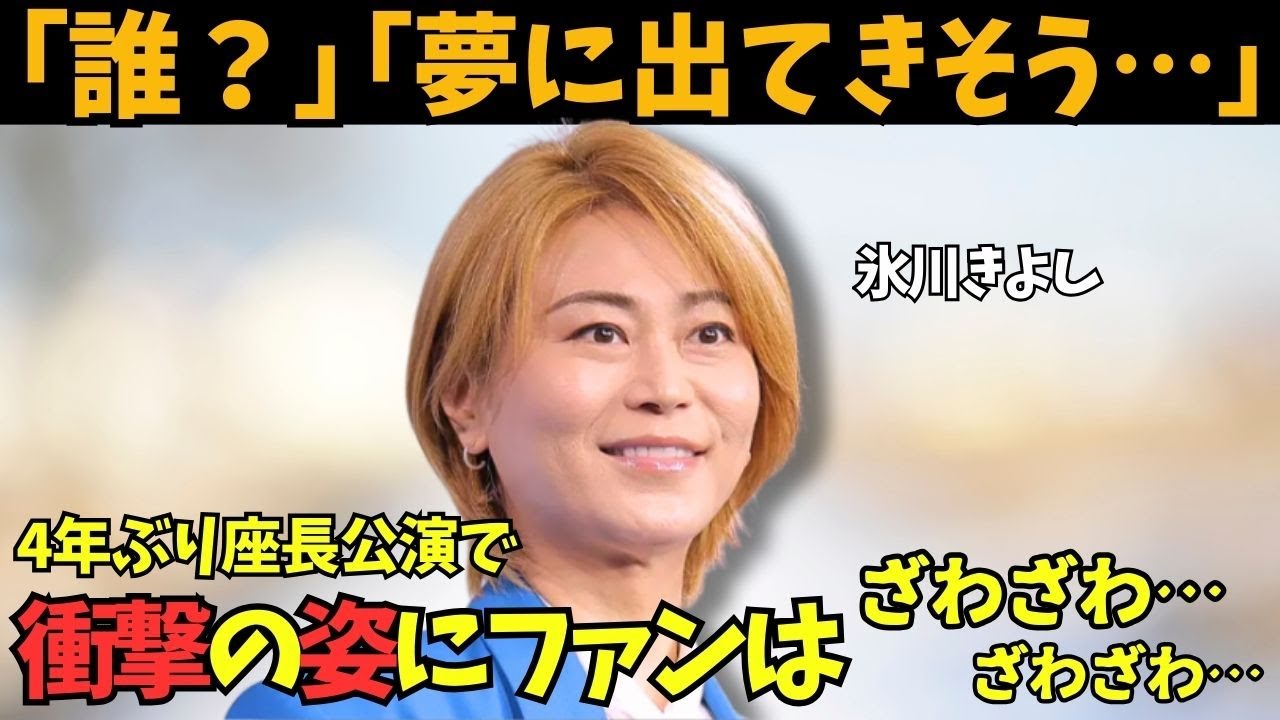 【氷川きよし】4年ぶり座長公演！演歌を歌って「あーすっきり！」さらに、別人?明治座で見せた“想像を超える姿”にファン騒然…。