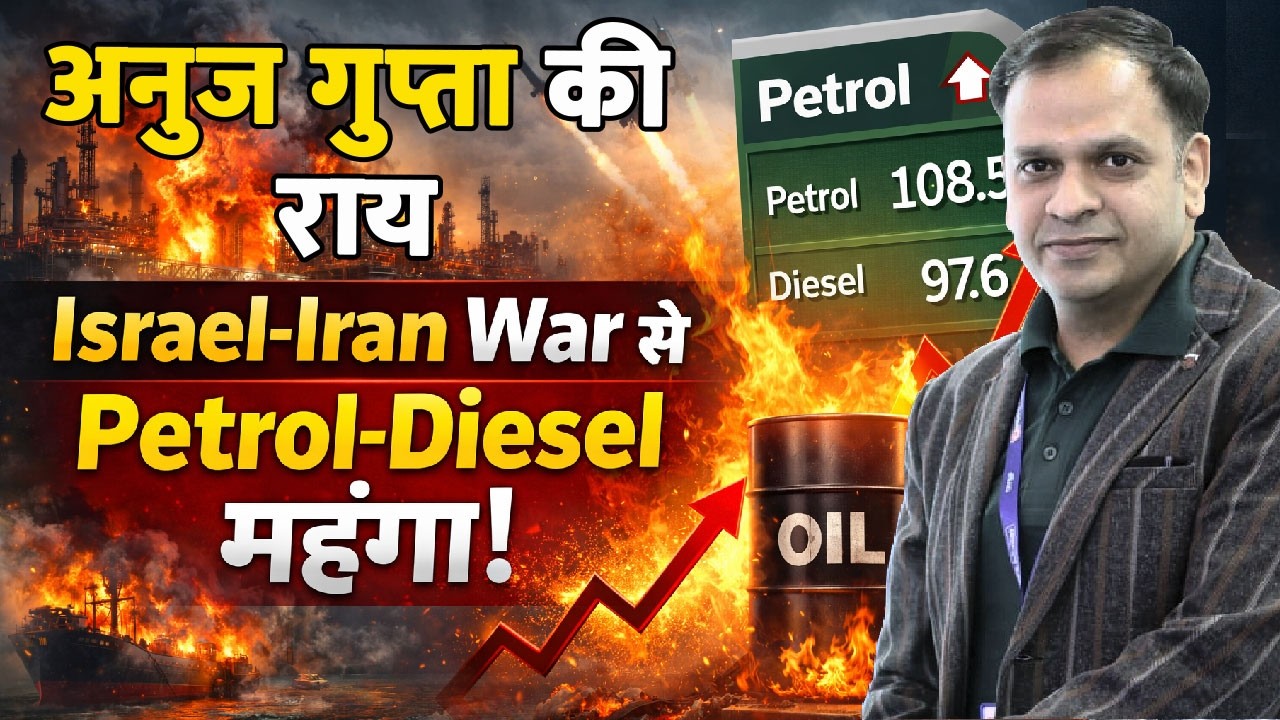 Iran-Israel War से Oil में तूफान! Petrol-Diesel पर बड़ा खतरा ? Anuj Gupta Prediction