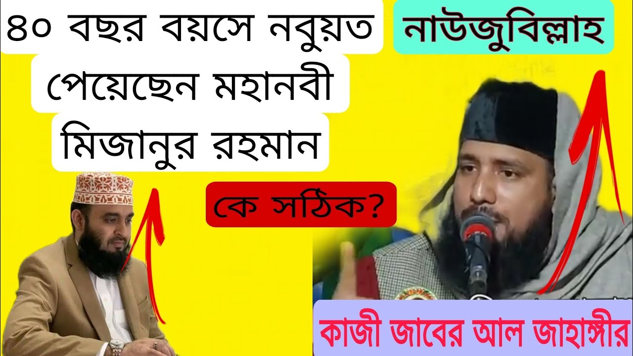 ৪০ বছর বয়সে মহানবী নবুওয়াত পেয়েছেন মিজানুর রহমান আজহার। (নাউজুবিল্লাহ কাজী জাবের  আল জাহাঙ্গীর