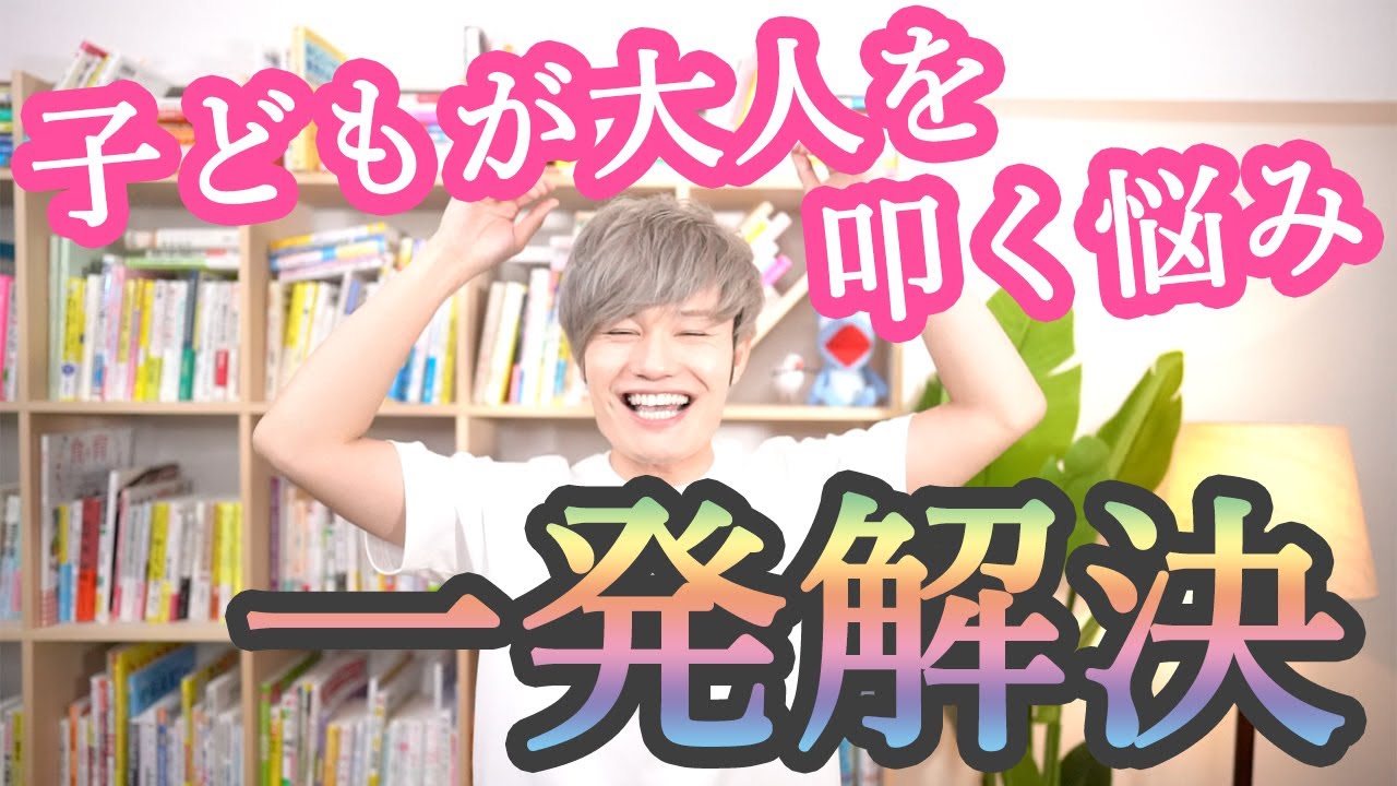 子どもが大人を叩いてくる！そのお悩み【一発で解決】します！