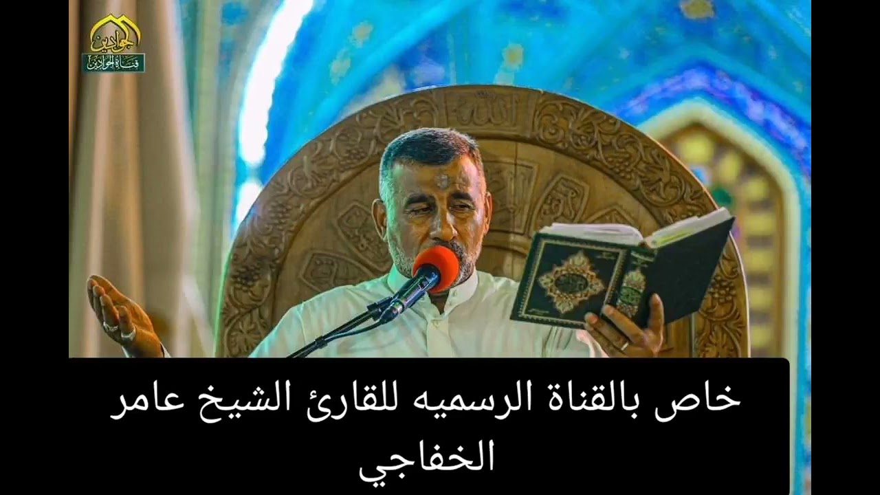دعاء يوم الخميس القارئ الشيخ عامر الخفاجي