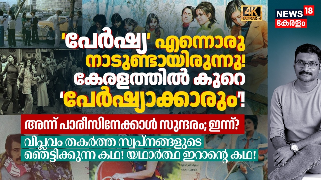 Persia എന്നൊരു നാടുണ്ടായിരുന്നു! ഇവിടെ കുറെ പേർഷ്യാക്കാരും! വിപ്ലവം തകർത്ത സ്വപ്നങ്ങളുടെ കഥ 4K|N18G