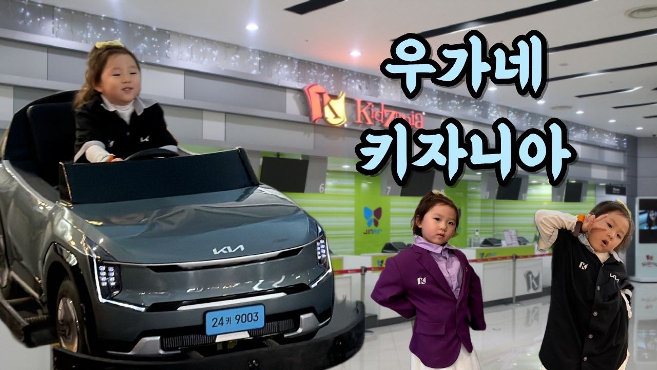 지안이 키자니아...부산점