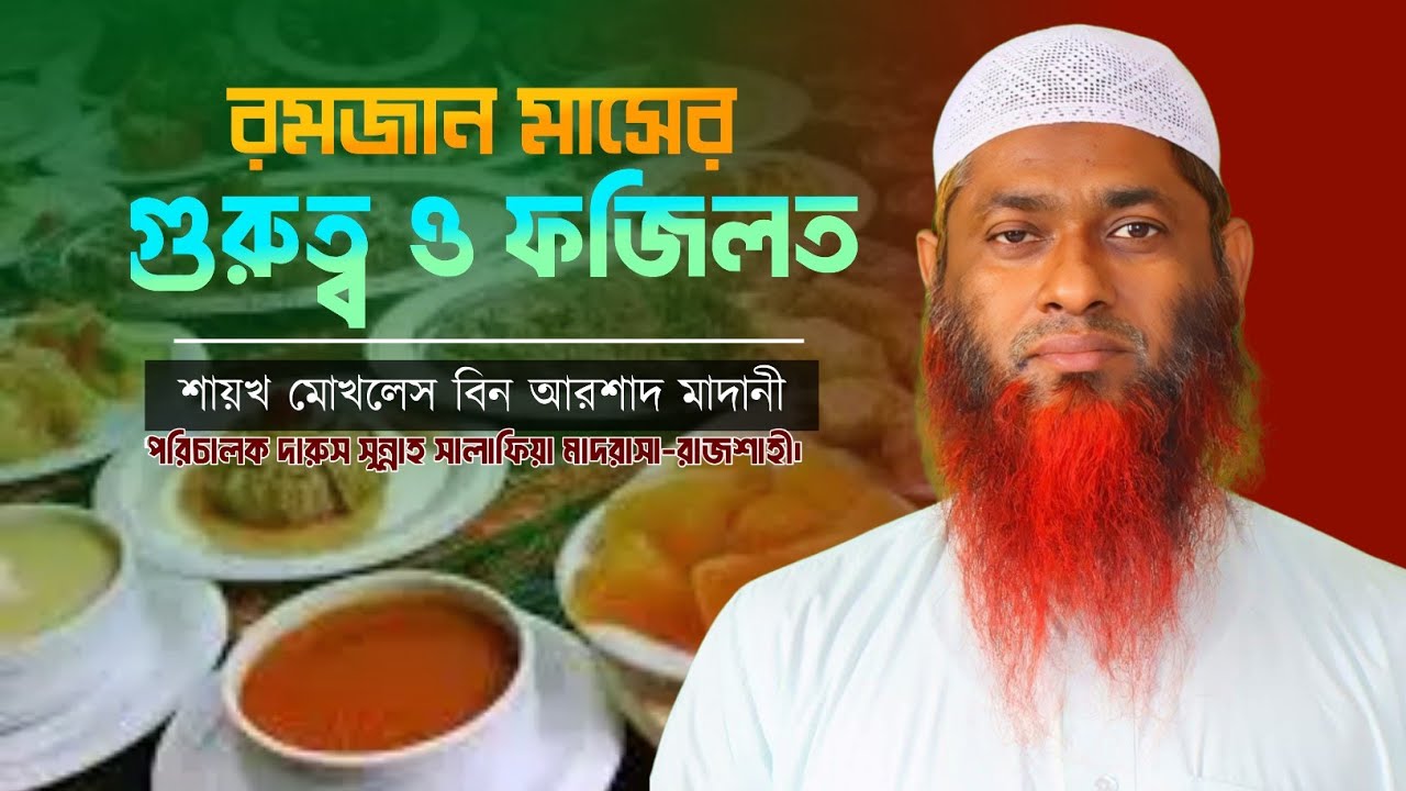 রমজান মাসের গুরুত্ব ও ফজিলত || শায়খ মোখলেস বিন আরশাদ মাদানী Mokhlas Bin Arshad Madani #রমজান #waz 