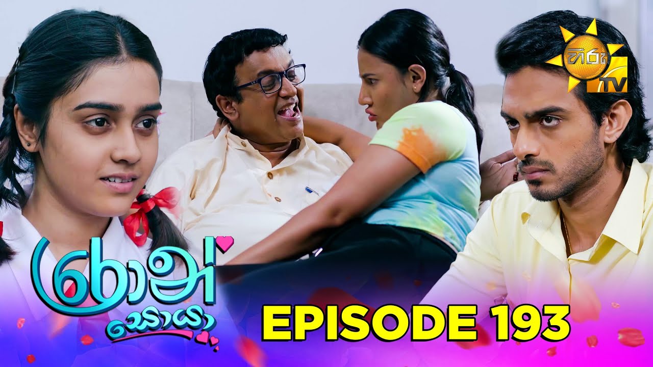 Ron Soyaa - රොන් සොයා | Episode 193 | 2025-11-11 | Hiru TV