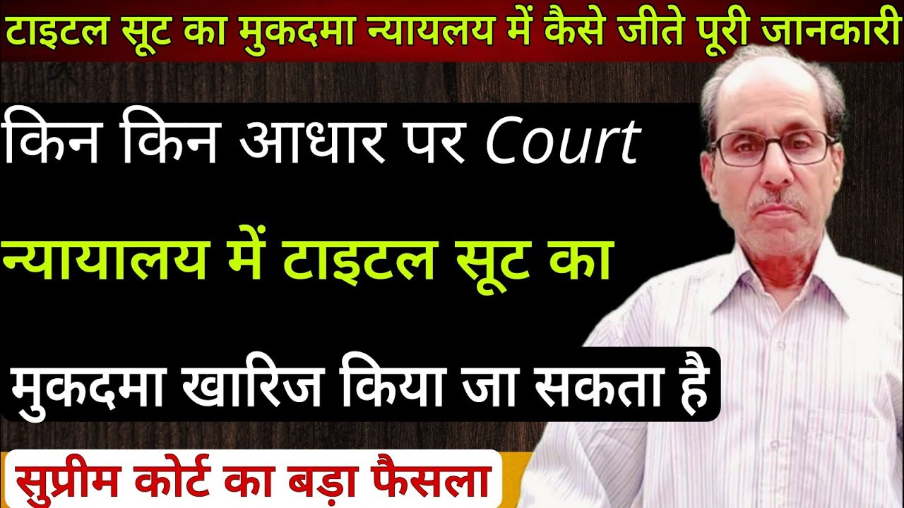 किन किन आधार पर न्यायालय में Title Suit का मुकदमा Kharij किया जा सकता है |Supreme Court Big Judgment