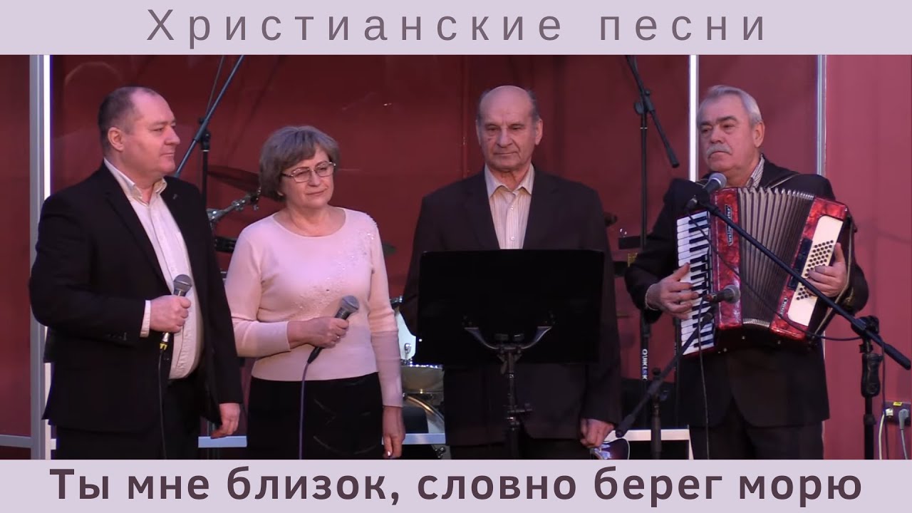 Ты мне близок, словно берег морю | Группа Надежда | Христианские песни