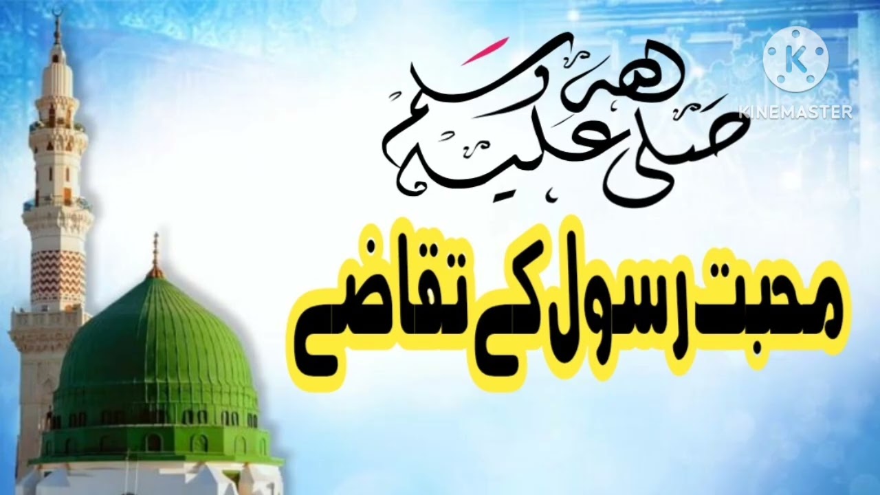 محبت رسول صلی اللہ علیہ وسلم کے تقاضے 