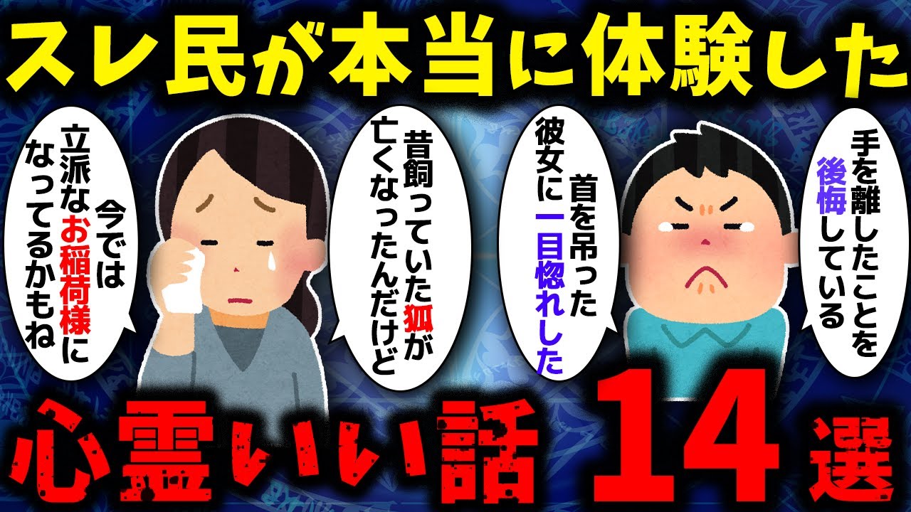 【ゆっくり心霊いい話】本当に体験した泣ける心霊話を教えて 14選【ゆっくり解説】