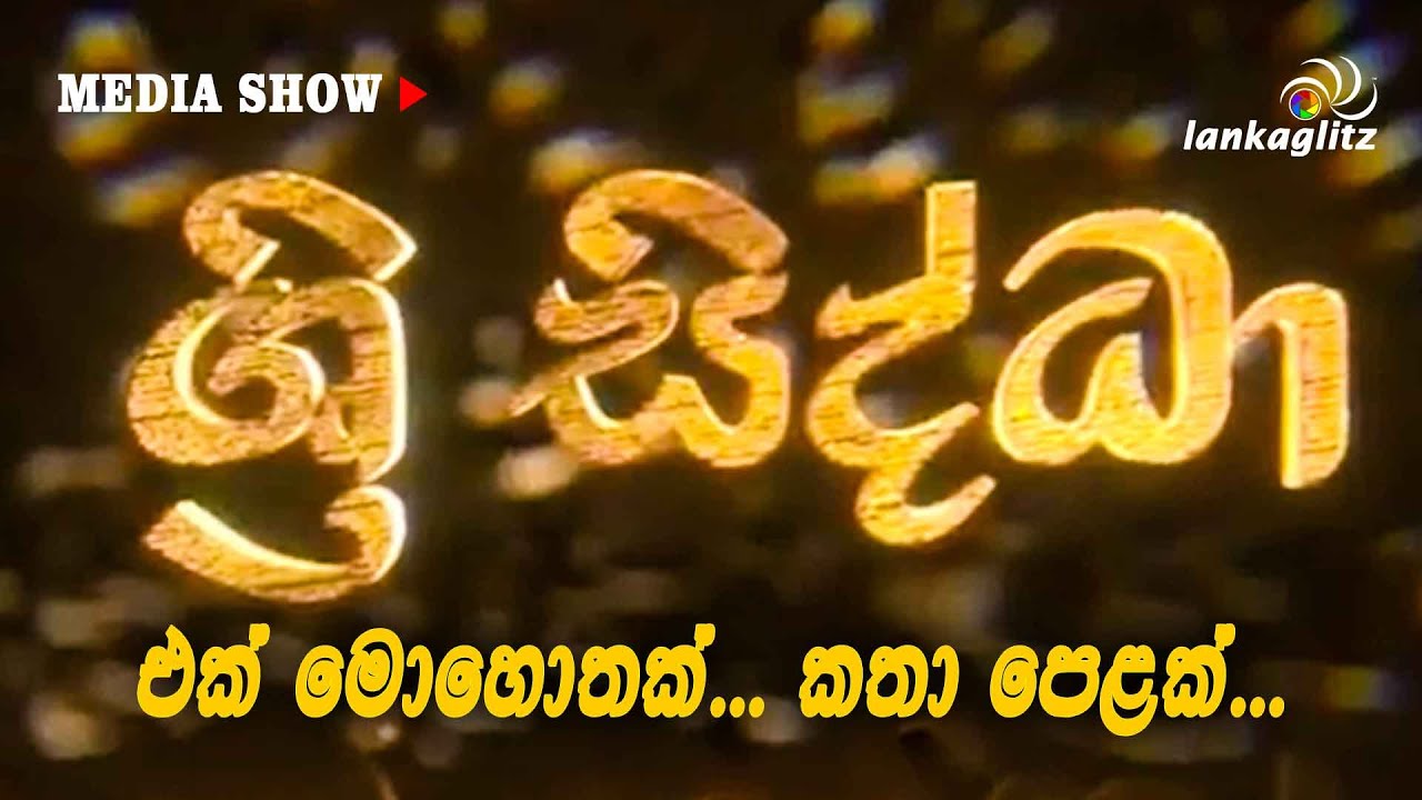 Sri Siddha | එක් මොහොතක් - කතා පෙළක් | SPECIAL SHOW | ශ්‍රී සිද්ධා | One Moment - Many Stories