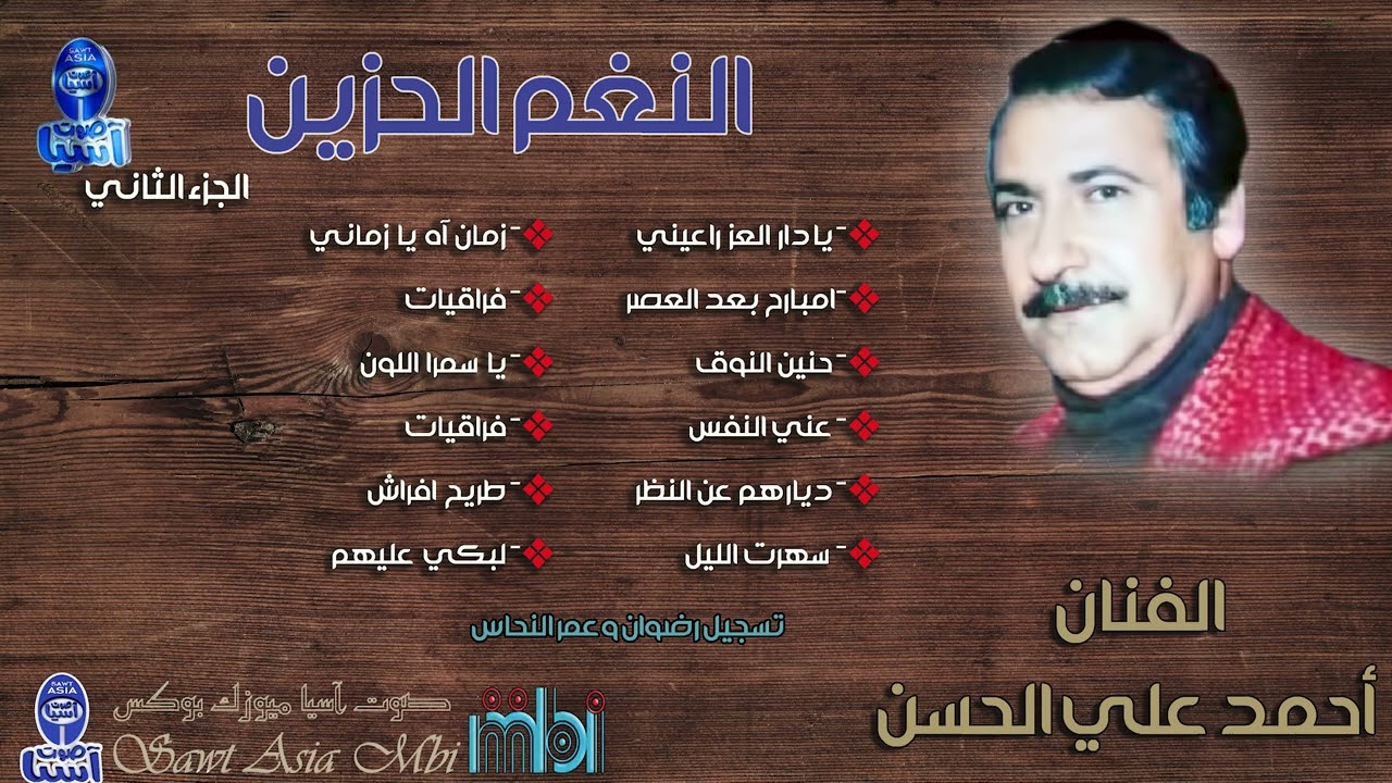 الفنان احمد علي الحسن | النغم الحزين الجزء الثاني