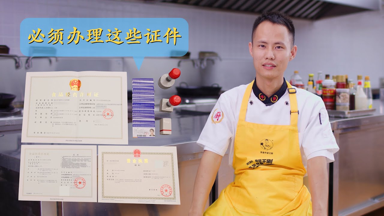 厨师长分享：开店流程之&ldquo;办证&rdquo;，清晰明了不走弯路