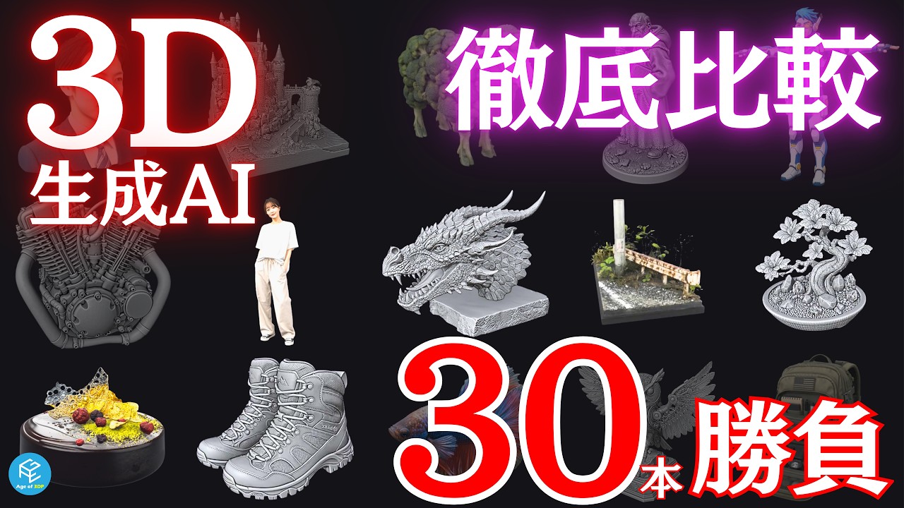 【コッチを使え】3D生成AI「Hi3Dバージョン3.0」が凄すぎる！旧バージョンv2.1＆競合ツールTripoと徹底比較30連発！マルチカラー3Dプリントも実践！【神進化】
