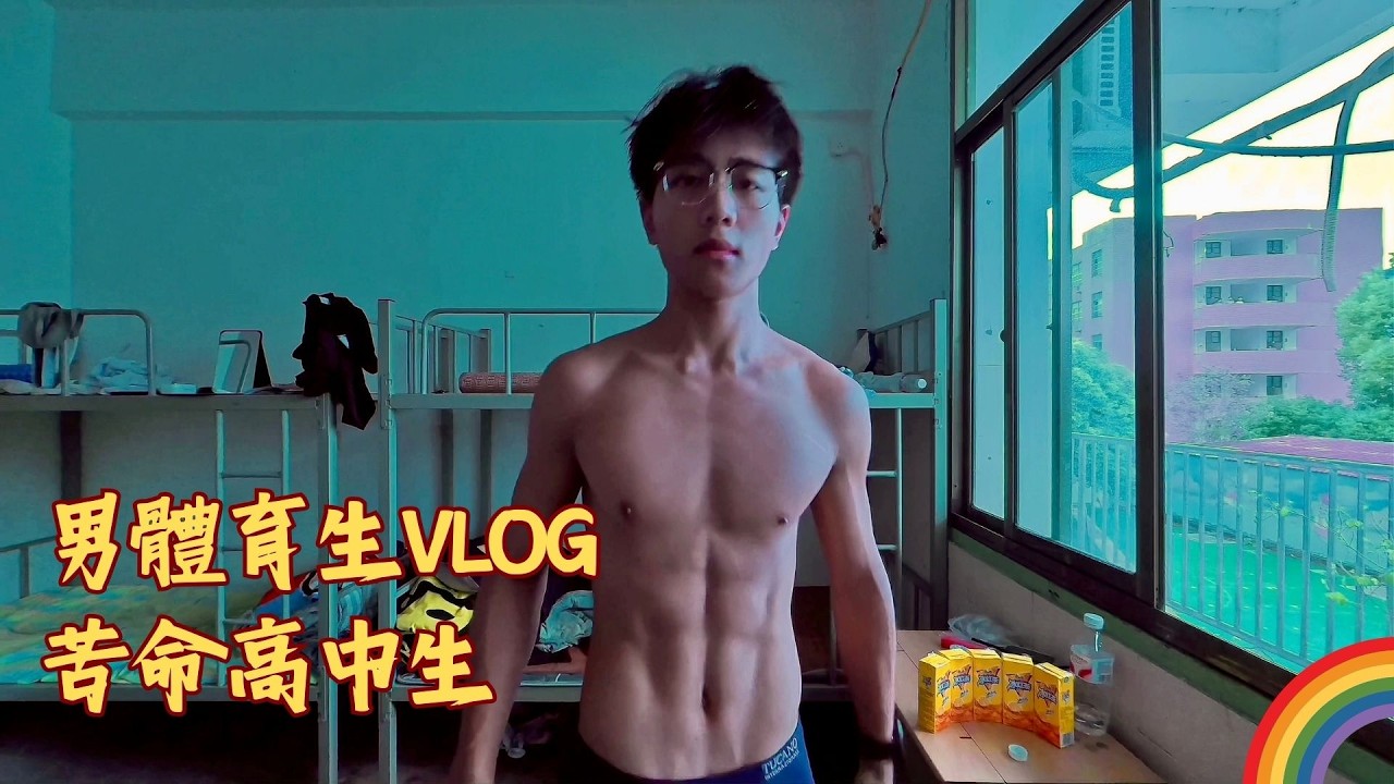 男體育生vlog｜6分鐘帶你體驗苦命體育高中生的一天 👟