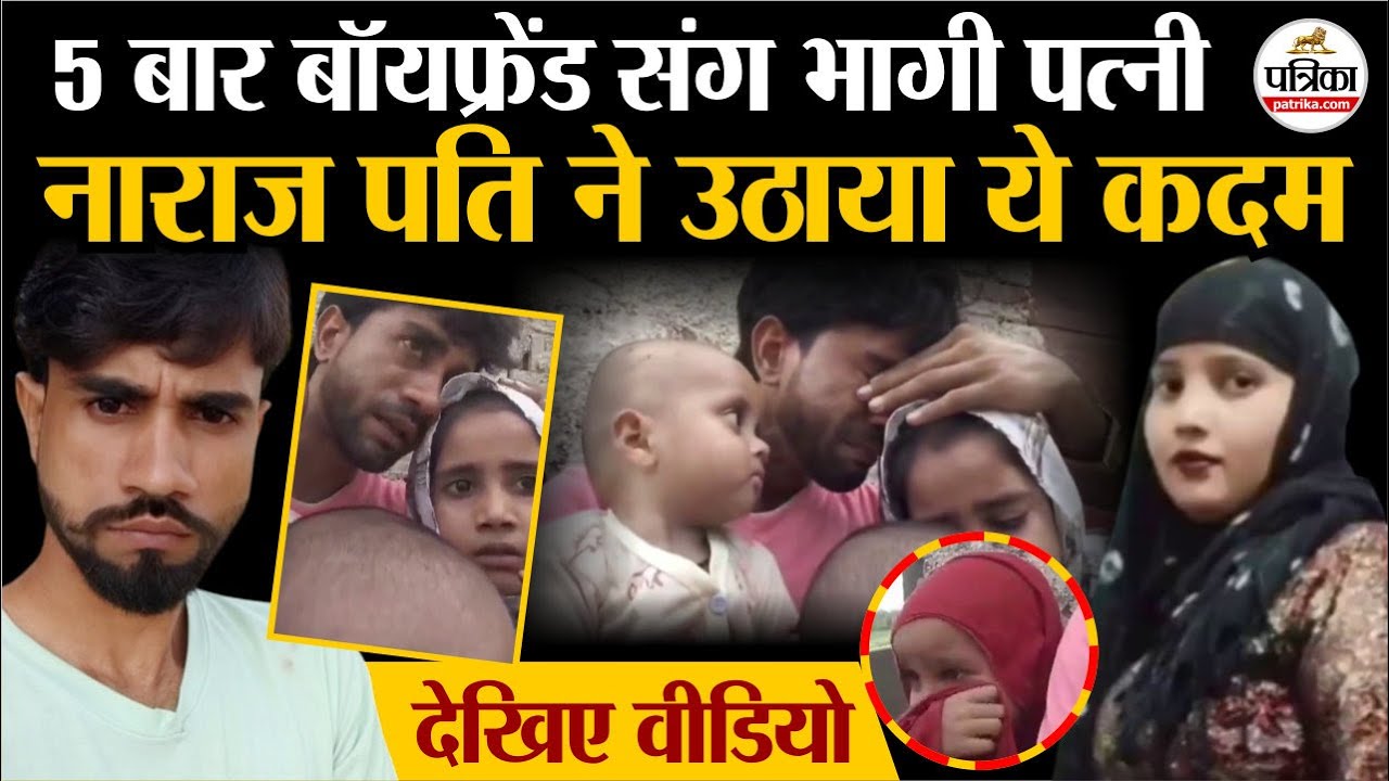 Shamli Viral Video : 5 बार बॉयफ्रेंड संग भागी पत्नी | पति ने उठाया ये कदम | Shamli News | UP News