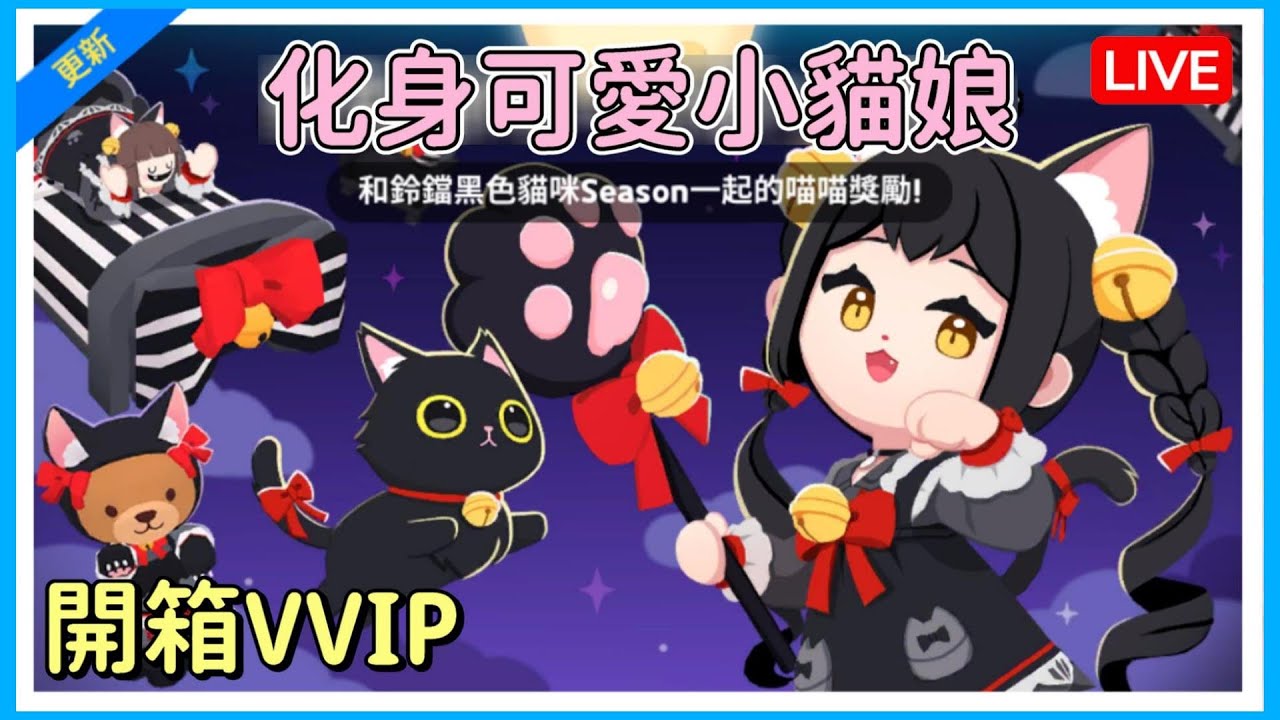 【薏仁LIVE】7/30 開箱貓娘VVIP！今天到底要不要挖礦？#天天玩樂園 #playtogether