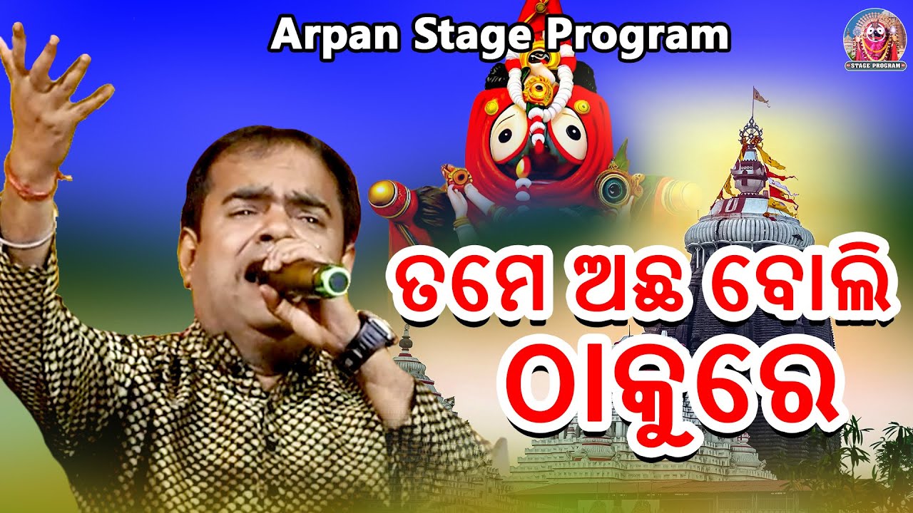 Tame Achha Boli Thakure (ତମେ ଅଛ ବୋଲି ଠାକୁରେ) | Arpan Stage Program | Odia Bhajan | Live