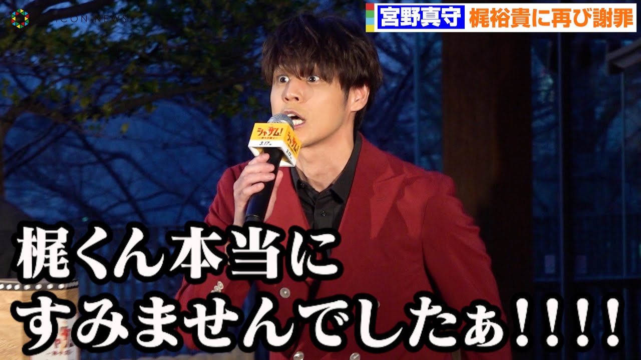 宮野真守、梶裕貴からのクレームに公開謝罪　緒方恵美が笑顔で無茶ぶり　映画『シャザム！～神々の怒り～』大ヒット記念イベント