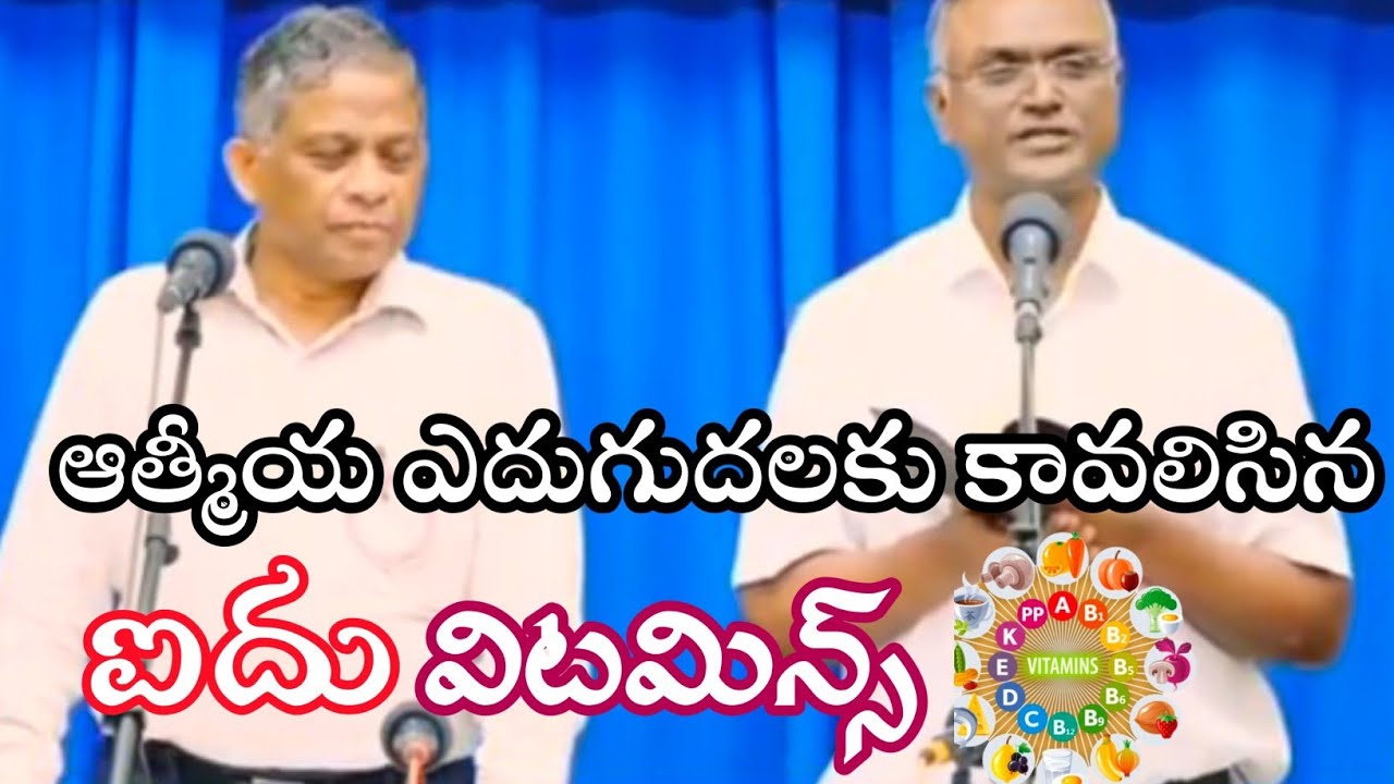 ఆత్మీయ ఎదుగుదలకు 5 విటమిన్స్ కావాలి 5 Vitamins for spiritual life..#hebron 