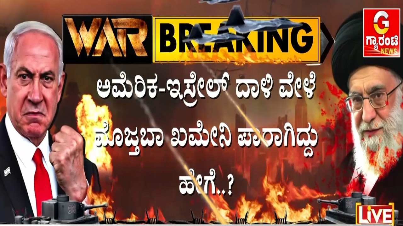🔴LIVE |ಅಯಾತೊಲ್ಲಾ ಅಲಿ ಖಮೇನಿ ಹತ್ಯೆ ವೇಳೆ ಸ್ಥಳದಲ್ಲಿದ್ದ ಮೊಜ್ತಬಾ ಖಮೇನಿ | Guarantee News