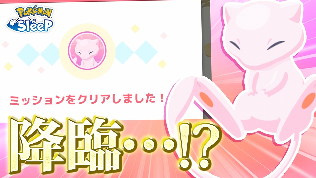【ポケモンスリープ】クルップ25枚達成！！ミュウは予想通りで予想外…！？（※ネタバレ注意）