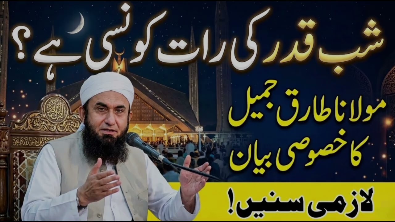 Shab-e-Qadr Kab Hai? | Maulana Tariq Jamil |Laylatul Qadr Ki Nishaniyan #islamic #video #foryou 