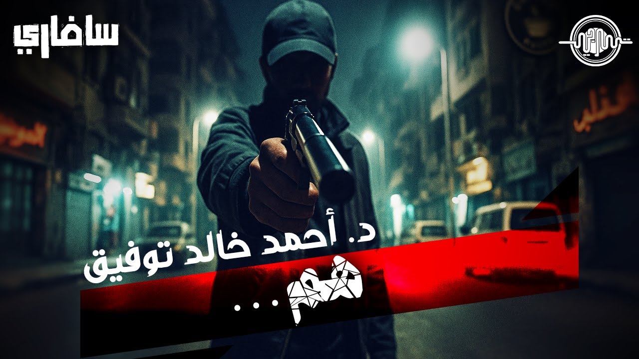هم - أحمد خالد توفيق/سافاري - 42