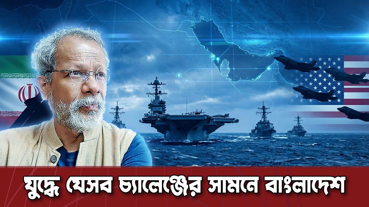 মধ্যপ্রাচ্যের যুদ্ধ কি বাংলাদেশকে নাড়িয়ে দেবে? সরকারকে সতর্কবার্তা বিশেষজ্ঞদের | Dinkal Digital