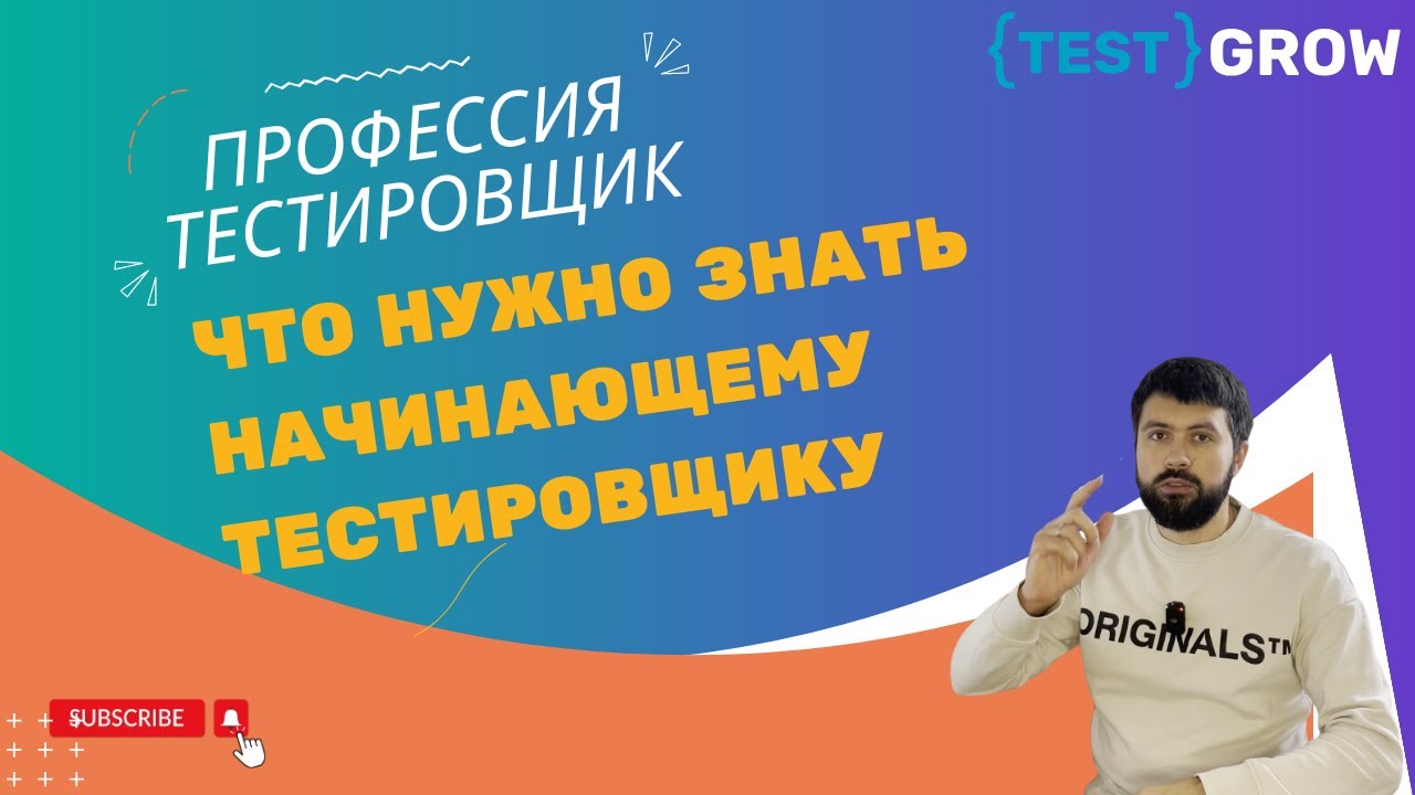 Что нужно знать начинающему тестировщику ?