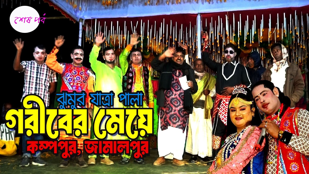 ঝুমুর যাত্রা পালা।গরীবের মেয়ে। কম্পপুর , জামালপুর ।। শেষ পর্ব  । Rajab  Jatra media।। 2026