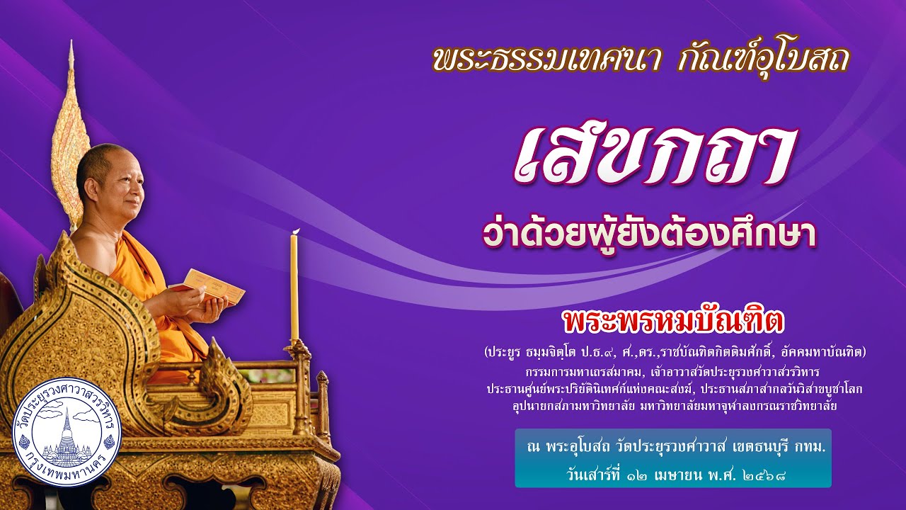 เสขกถา ว่าด้วยผู้ยังต้องศึกษา - พระพรหมบัณฑิต (เทศน์อุโบสถ วัดประยุรวงศาวาส)